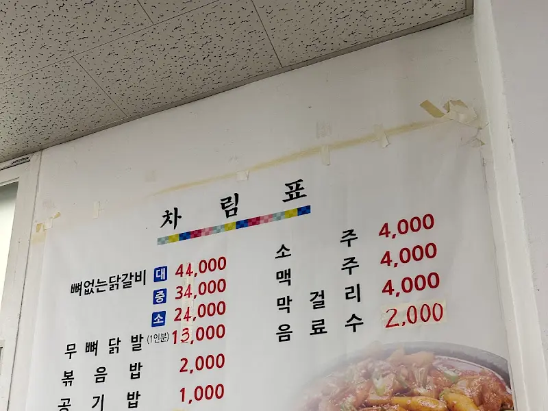 임실닭갈비 메뉴판