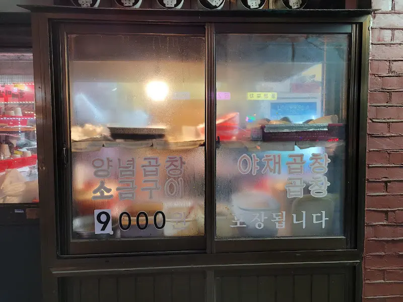 원조왕십리곱창구이 포장 안내