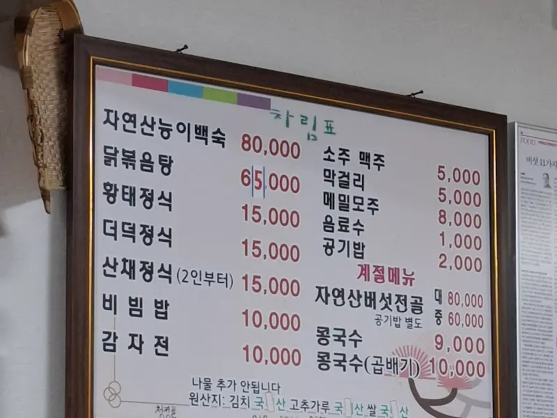 청정골 메뉴판