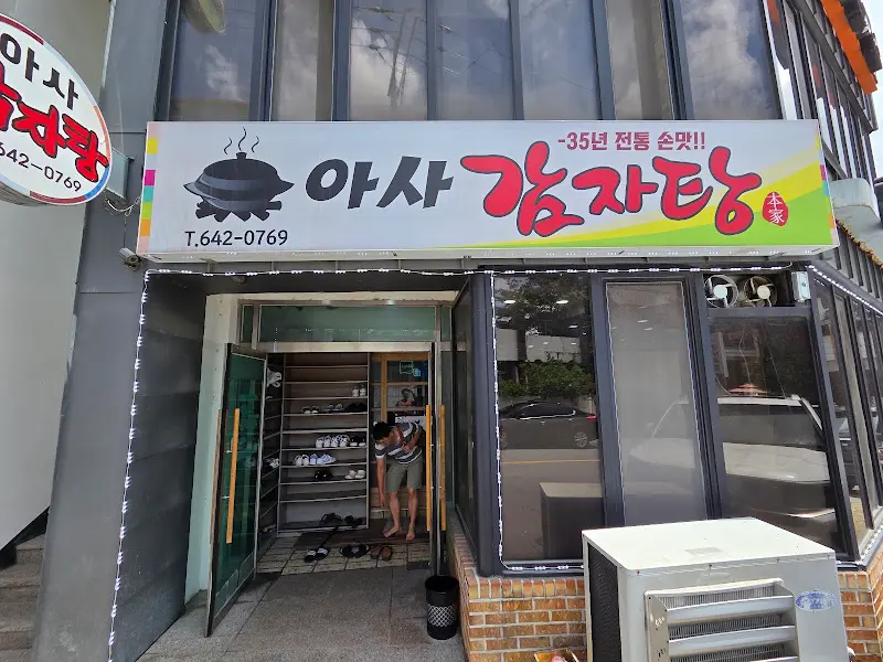 아사감자탕 간판