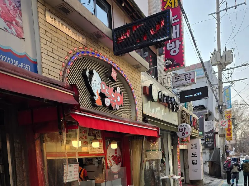 순금이 떡볶이 가게 외부