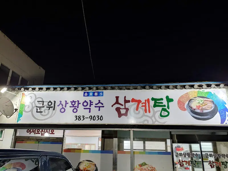 군위상황약수삼계탕 간판