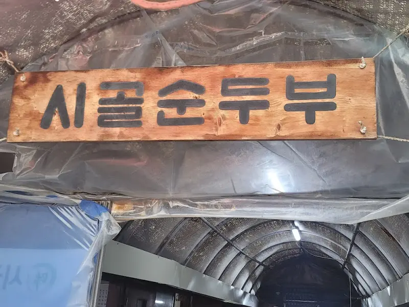 시골순두부 간판