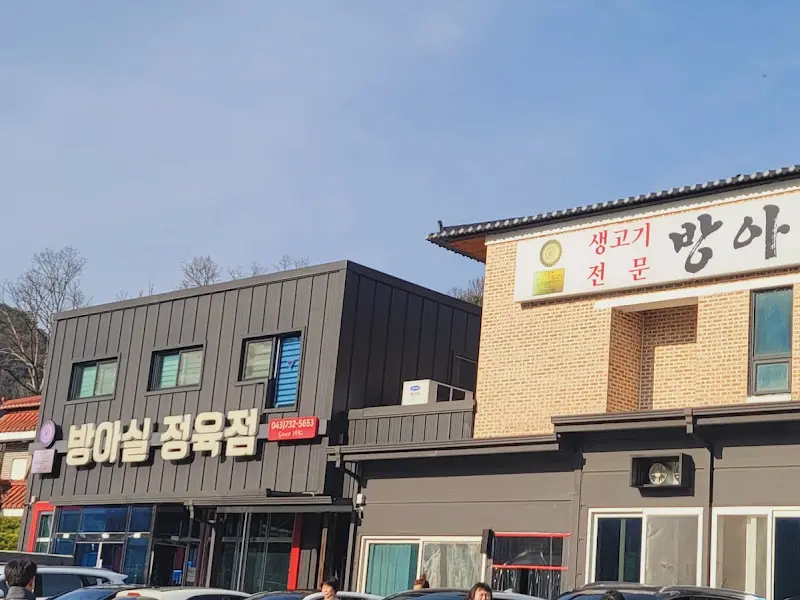 방아실돼지집 전경