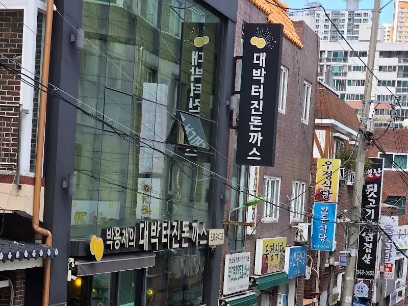 대박터진돈까스 외부 전경