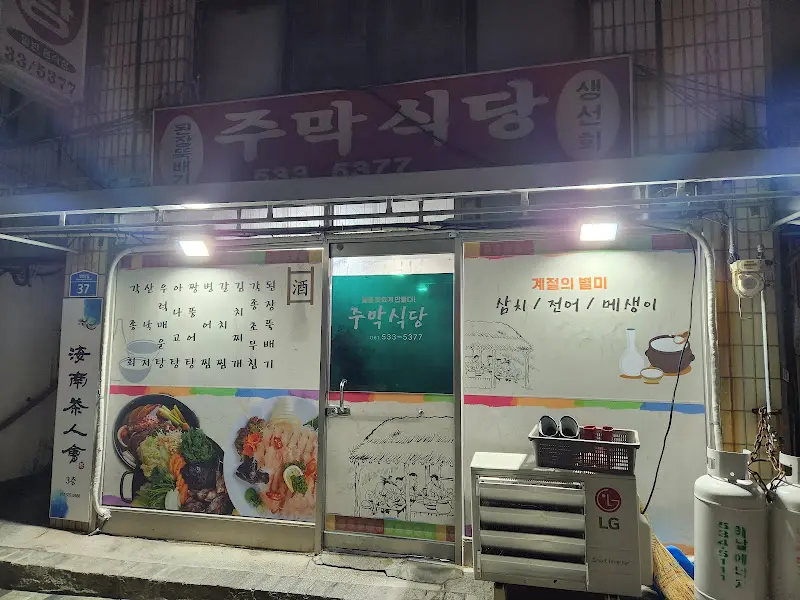 주막식당 외관 (밤)