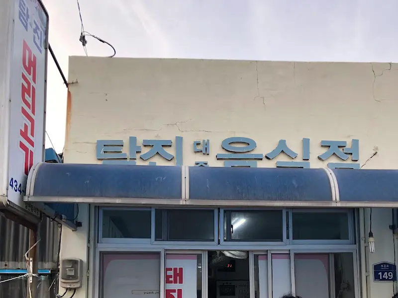 탄지명음식점 외관