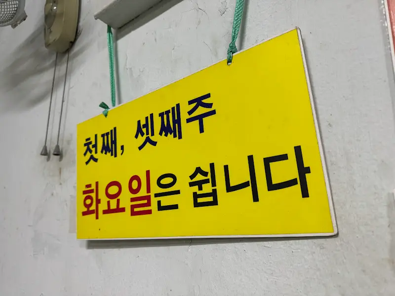 재미있는 휴무 안내