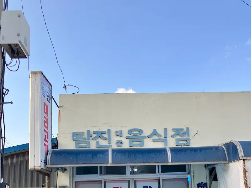 탄지명음식점 간판