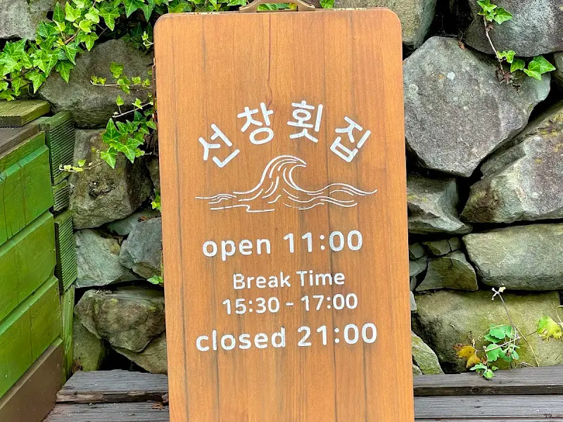 선창횟집 영업시간 안내