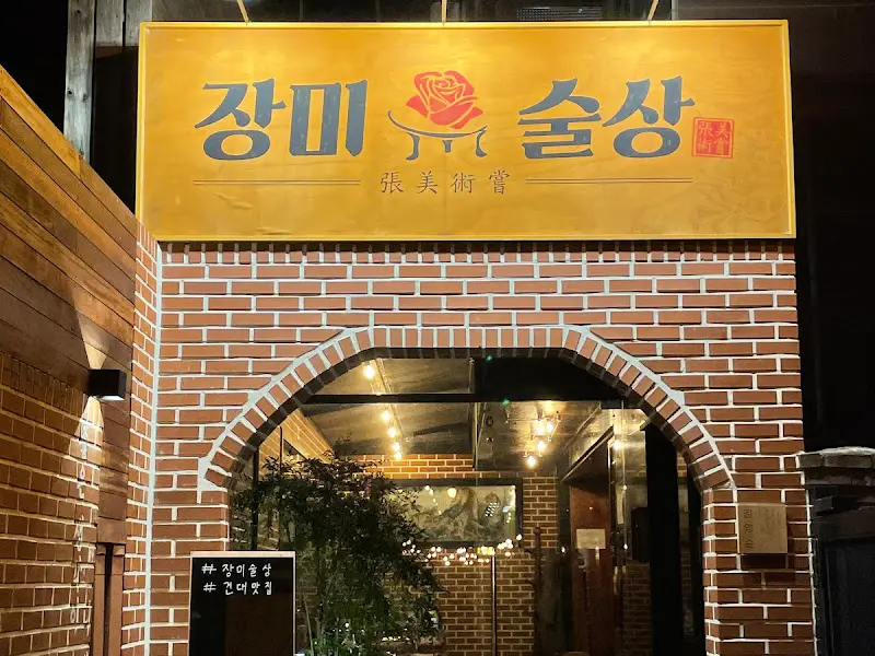 장미술상 외부 전경