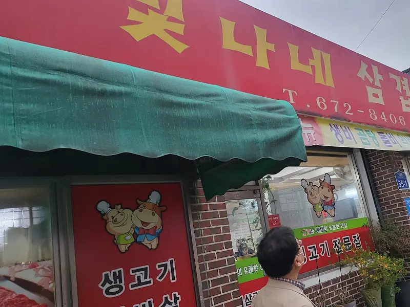 빛나네 식당의 외관