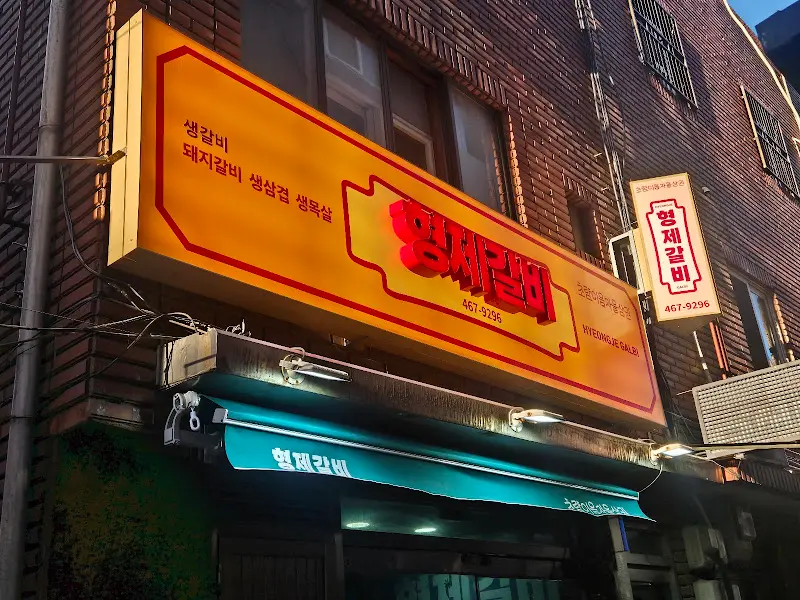 그집갈비찜 간판