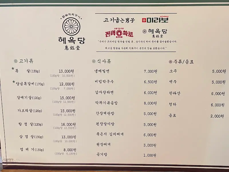 혜윰당 종로점 메뉴판