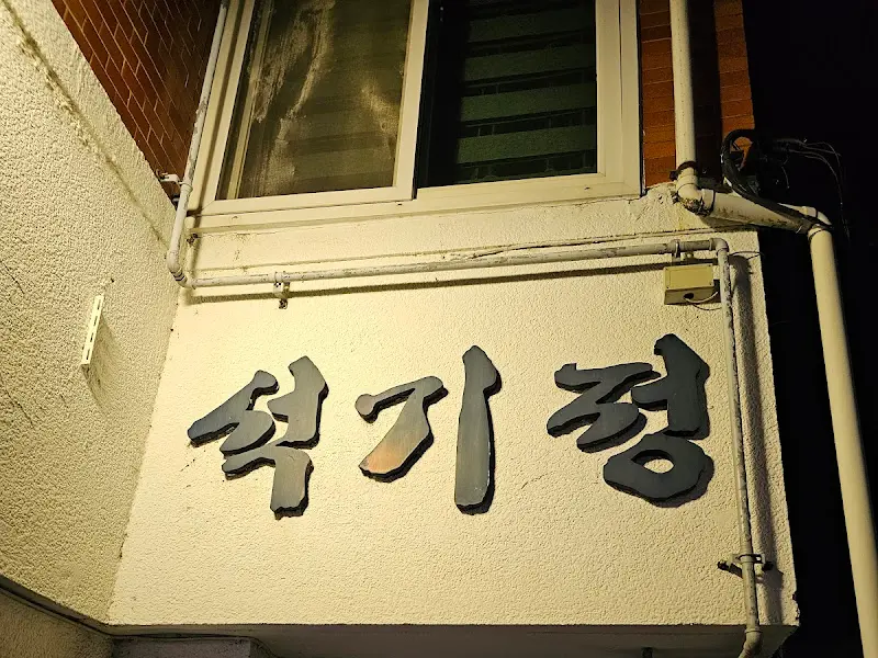 석기정 간판