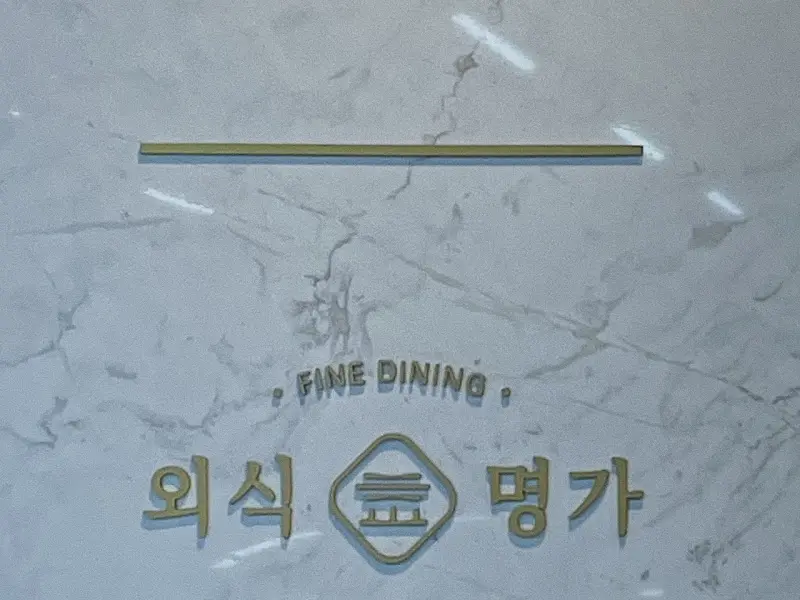 외식명가 삼산정 간판