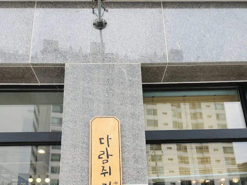 다락 쉼터 외관