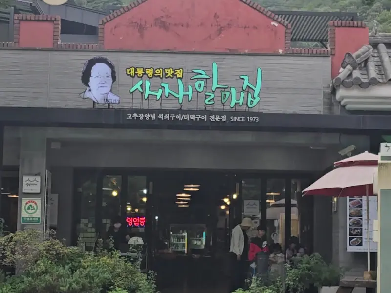 새재할매집 외관