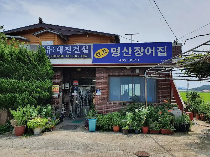 명산장어집