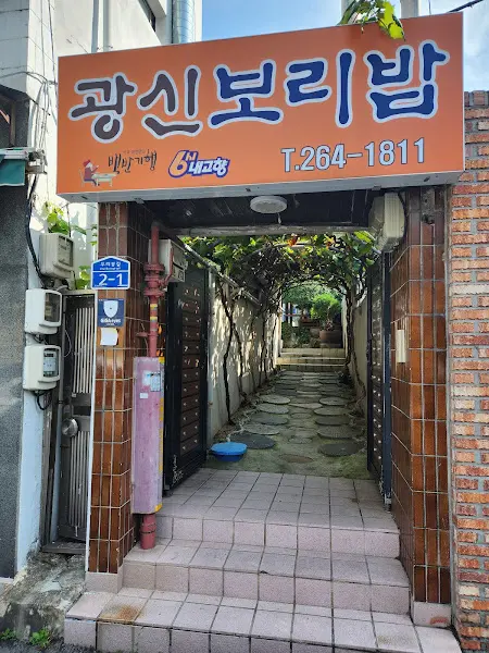 광신보리밥 입구