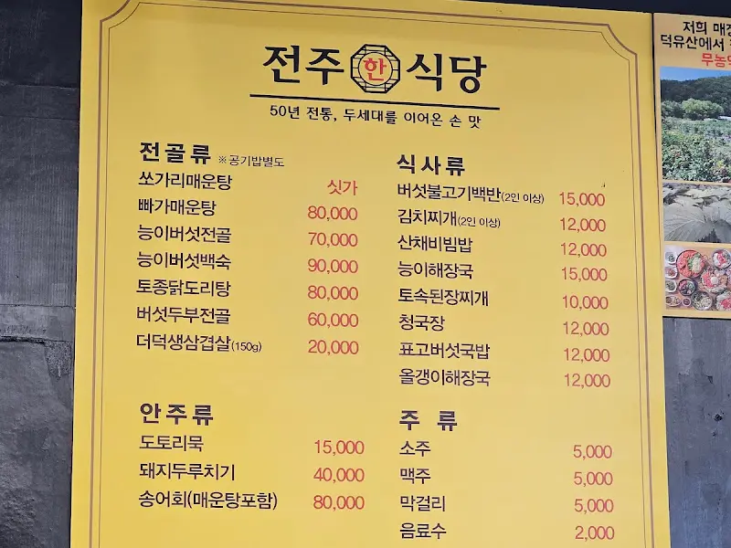 전주한식당 메뉴판