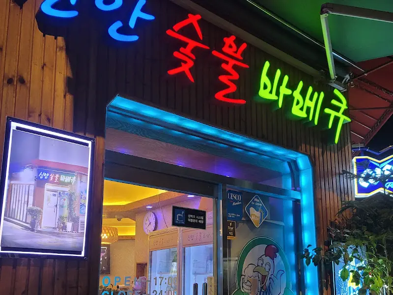 숯불바베큐 외관