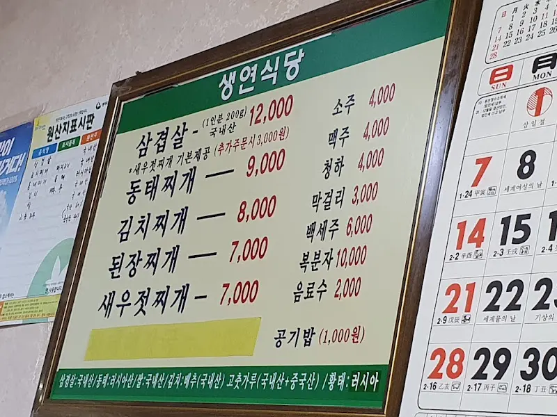 생연식당 메뉴판
