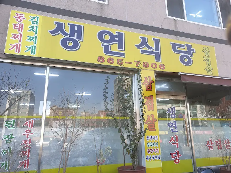 맛있게 구워진 냉삼