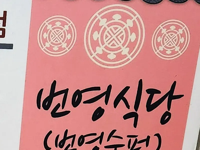 정선 번영식당 간판