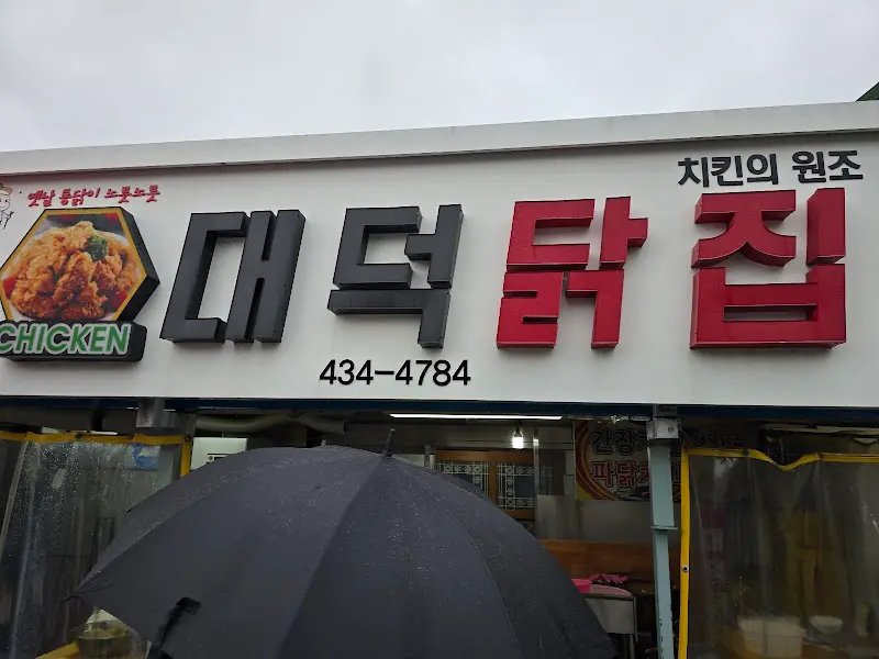 대덕닭집 간판