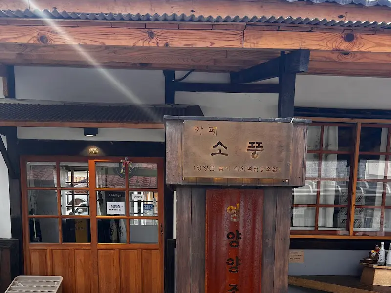 카페 소풍 간판