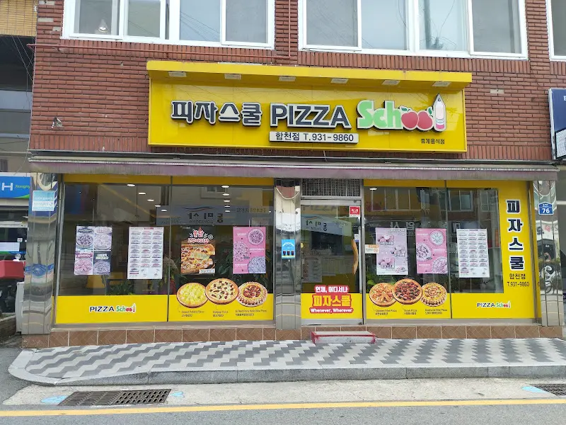 피자스쿨 외관 2