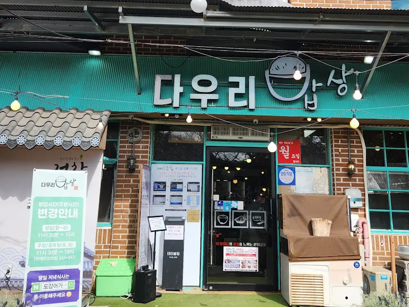다우리밥상 외관