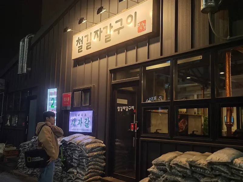 철길자갈구이 외관