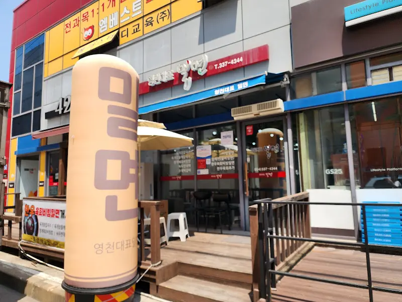 영천대표밀면 외관