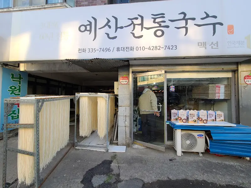 예산전통국수 가게 전경