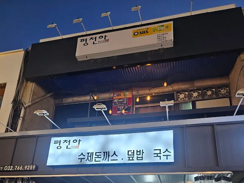 평천하 외부 전경