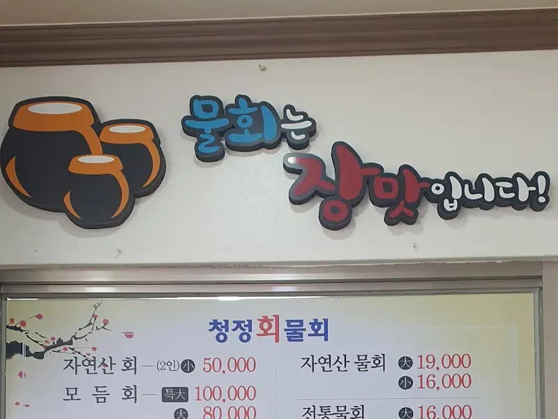 물회는 장맛입니다!
