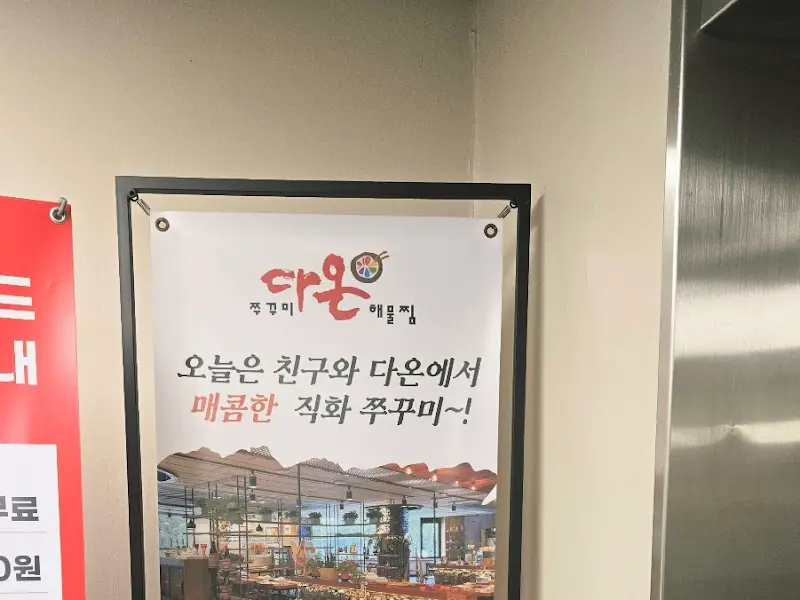 다온쭈꾸미 매장 안내