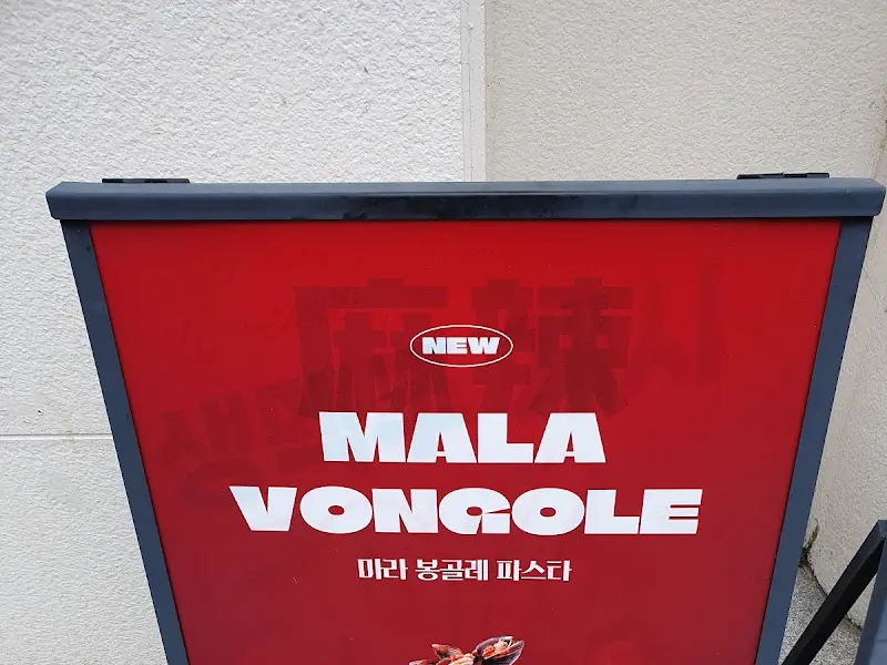 미태리 마라 봉골레 파스타 광고