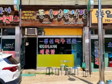 영동에서 만난 깊고 진한 생선국수의 향수, 동일민물식당: 혼밥 여행 맛집 기행
