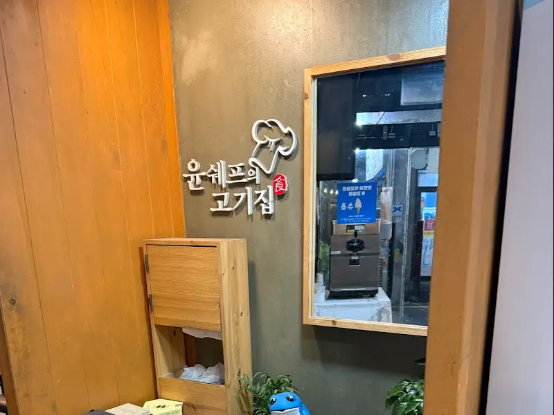 윤쉡고기집 간판