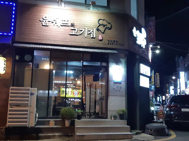 윤쉡고기집 외관