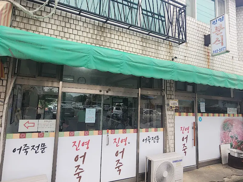 진영분식 외관 2