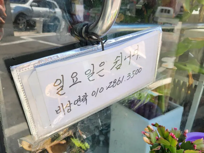 일요일 휴무 안내