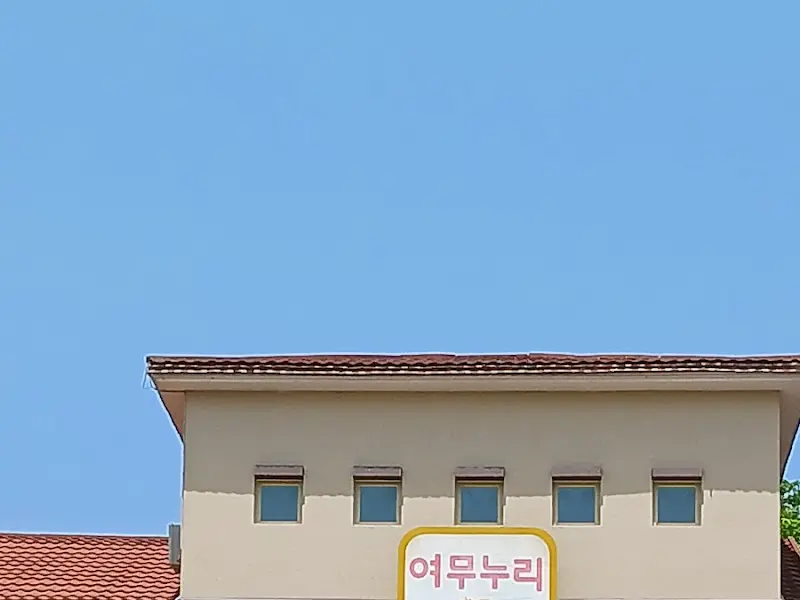 여무누리 건물 외관