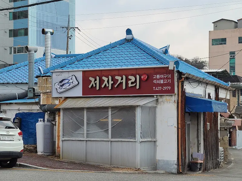 저자거리 식당 외부 간판