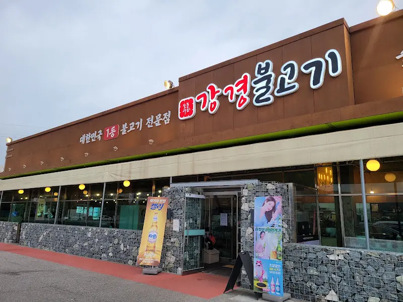 강경불고기 외관