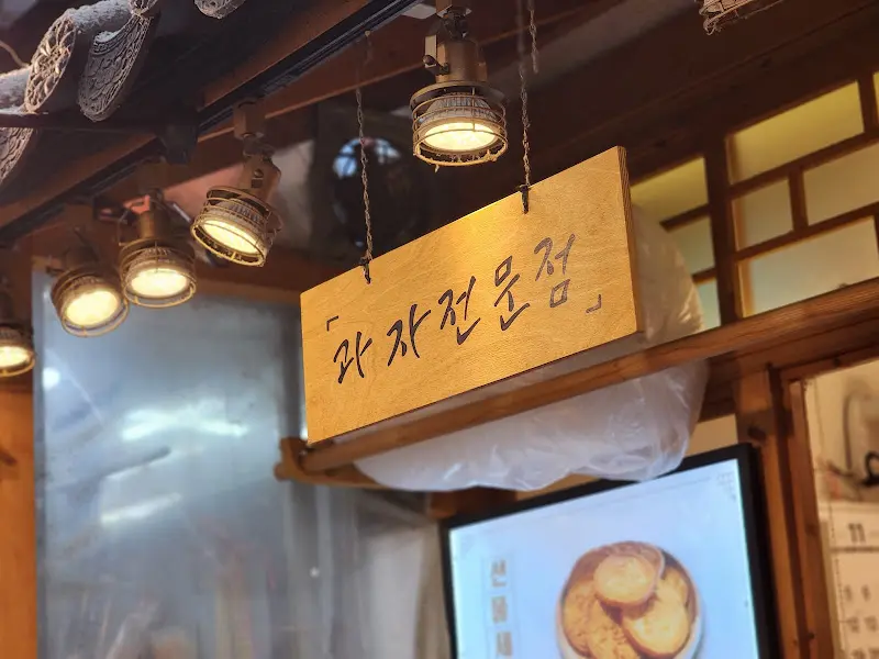 속초과자집 간판