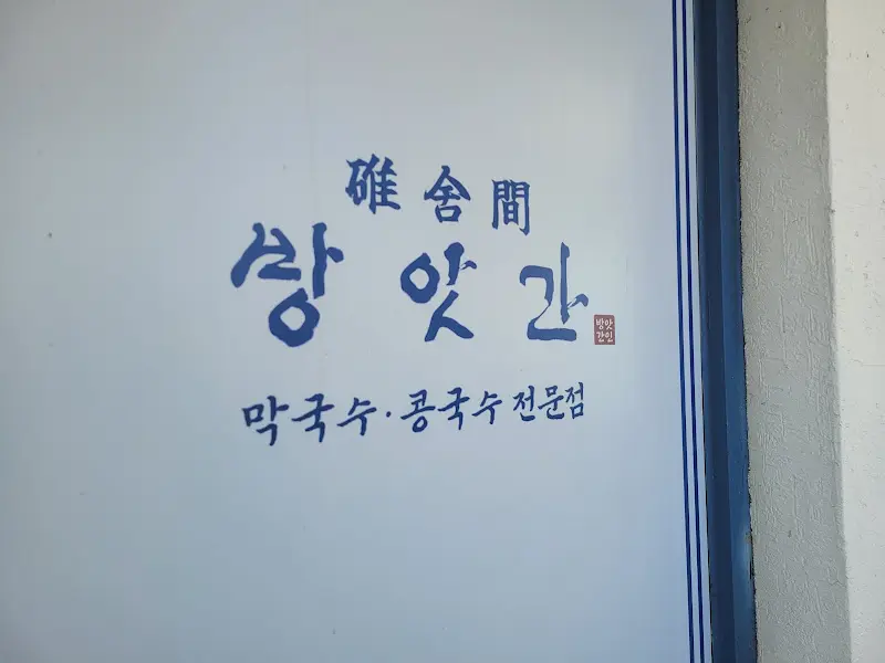 방앗간 막국수 메뉴